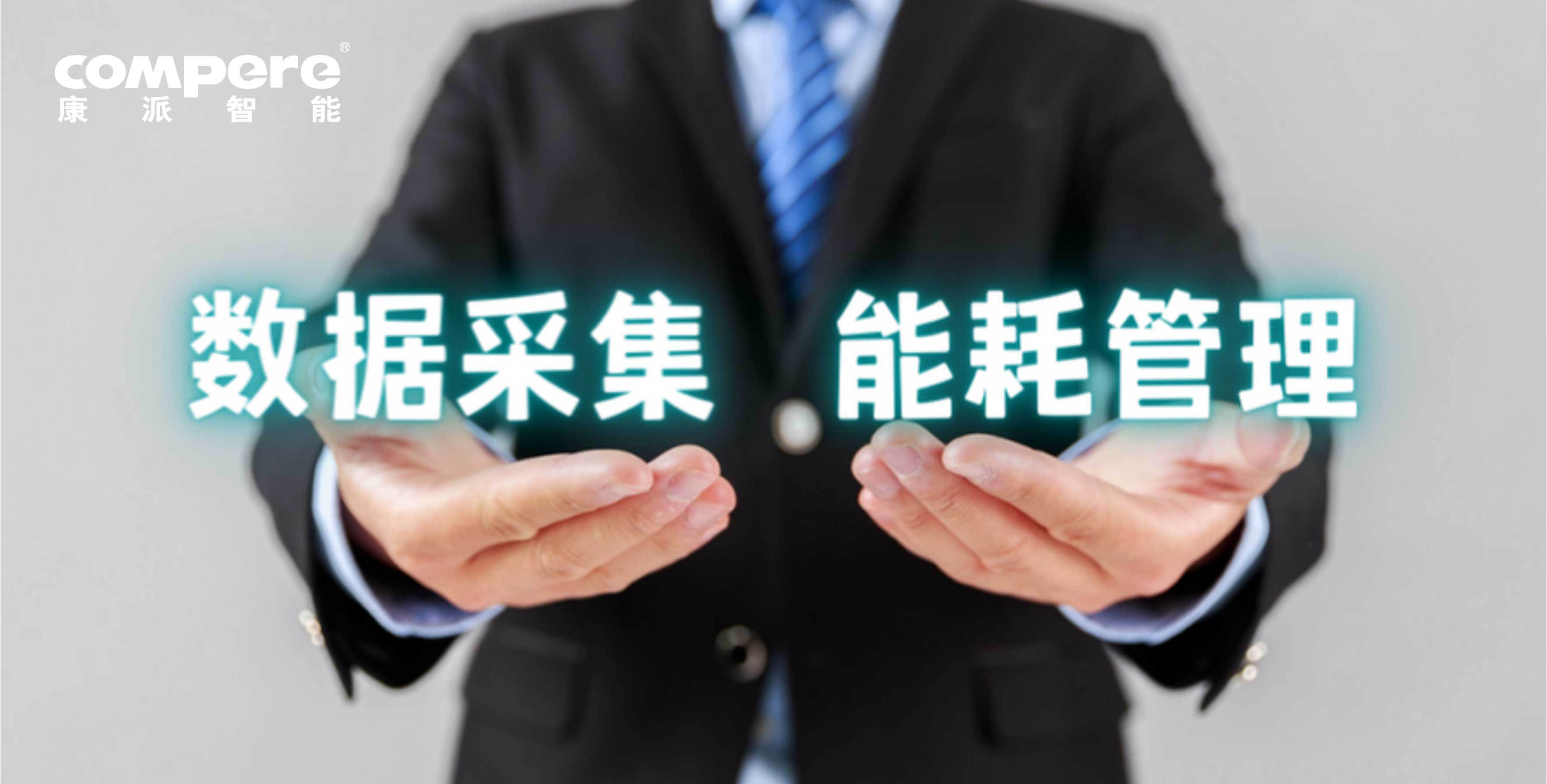 能耗監(jiān)測平臺(tái)